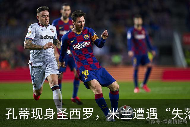 孔蒂现身圣西罗，米兰遭遇“失落之夜